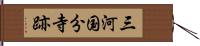 三河国分寺跡 Hand Scroll