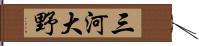 三河大野 Hand Scroll