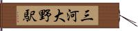 三河大野駅 Hand Scroll