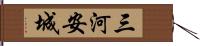 三河安城 Hand Scroll