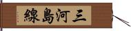 三河島線 Hand Scroll