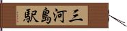 三河島駅 Hand Scroll