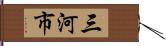 三河市 Hand Scroll