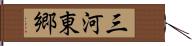 三河東郷 Hand Scroll