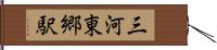 三河東郷駅 Hand Scroll
