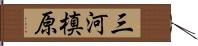 三河槙原 Hand Scroll