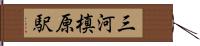 三河槙原駅 Hand Scroll