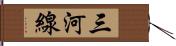 三河線 Hand Scroll