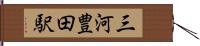 三河豊田駅 Hand Scroll