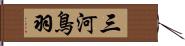 三河鳥羽 Hand Scroll