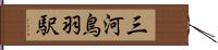 三河鳥羽駅 Hand Scroll