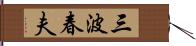 三波春夫 Hand Scroll