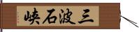 三波石峡 Hand Scroll