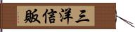 三洋信販 Hand Scroll