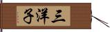 三洋子 Hand Scroll