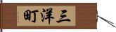 三洋町 Hand Scroll