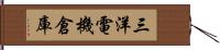 三洋電機倉庫 Hand Scroll