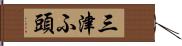 三津ふ頭 Hand Scroll