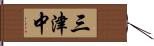 三津中 Hand Scroll