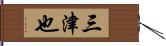 三津也 Hand Scroll