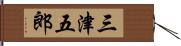 三津五郎 Hand Scroll