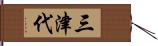 三津代 Hand Scroll