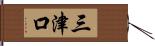 三津口 Hand Scroll