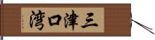 三津口湾 Hand Scroll