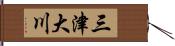 三津大川 Hand Scroll
