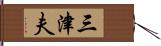 三津夫 Hand Scroll