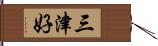 三津好 Hand Scroll