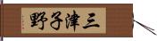 三津子野 Hand Scroll
