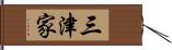 三津家 Hand Scroll