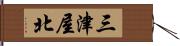 三津屋北 Hand Scroll