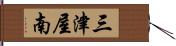 三津屋南 Hand Scroll