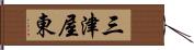 三津屋東 Hand Scroll