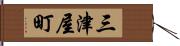 三津屋町 Hand Scroll