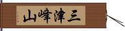 三津峰山 Hand Scroll