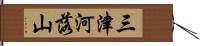 三津河落山 Hand Scroll