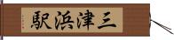 三津浜駅 Hand Scroll