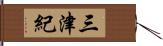 三津紀 Hand Scroll