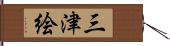 三津絵 Hand Scroll