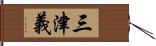 三津義 Hand Scroll