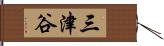 三津谷 Hand Scroll