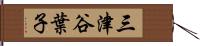 三津谷葉子 Hand Scroll