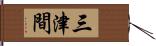 三津間 Hand Scroll