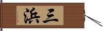 三浜 Hand Scroll