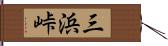 三浜峠 Hand Scroll