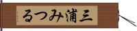 三浦みつる Hand Scroll