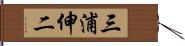 三浦伸二 Hand Scroll